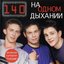 На Одном Дыхании
