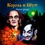 Герои и Злодеи (2002, Центр Музыкального Сервиса)