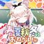 春夏秋冬にお願い♡