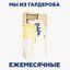 Мы из гардероба
