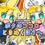 ボクのココロときめくほうへ