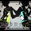 脳漿炸裂ガール