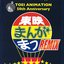 東映まんがまつREMIX
