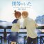 Bokura Ga Ita
