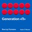 Виктор Пелевин. «Generation „П“»
