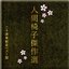 人間椅子傑作選　二十周年ベスト盤 Disc 2