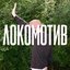 Локомотив