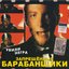 Запрещенные Барабанщики