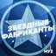 Звёздные фабриканты. Лучшее