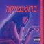 כרומנטיקה