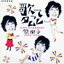 東京タムレ [Bonus Disc]