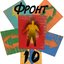 Фронт-10, 2006, Избранное