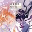 春夏秋冬代行者 春の舞 オリジナルサウンドトラック