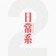 日常系2