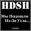 Мы Подошли Из-За Угла...