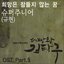 제빵왕 김탁구 OST Part.5