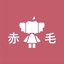 『AKAGE (赤毛)』