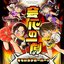 会心の一劇