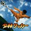 Shaolin Soccer