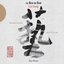 The Sound of Silk