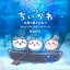 [Chiikawa the Movie: The Secret of the Mermaid Island] Original Soundtrack Part1
