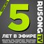 Юбилейный. Rusong TV Hits