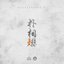 Park Sang Hyuk - Single