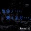 生命ノ・・・青イ糸ガ・・・。