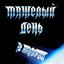 В полёт