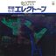 華麗なるエレクトーン -パセティック-