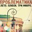 Лето. Плюхи. Три Микро.