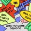 Два по цене одного
