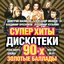 Суперхиты Дискотеки 90-х. Золотые Баллады