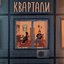 Квартали