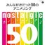 nostalgic ～みんな好きだった50のアニメソング～ [Disc 1]