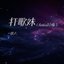 打歌妹 (RemixDJ版)