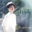 肆意生花 (電視劇《逆愛》片頭主題曲)