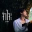 จำใจ (Gone Away) - Single