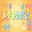 メタモリボン - Single