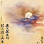 要不然我們就這樣一萬年-電視劇《長月燼明》插曲