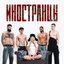 иностранцы