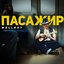 Пасажир