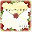 セレンディピティ