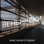Вены-Реки