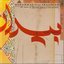 Bidad (Injustice) - The Voice of Persian Music