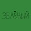 Зелёный