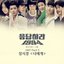 응답하라 1994 (tvN 드라마) OST Part.2