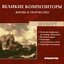 Великие Композиторы. Жизнь И Творчество. CD 24