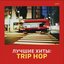 Лучшие хиты: Trip Hop