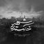 Shahre Khakestari - Single